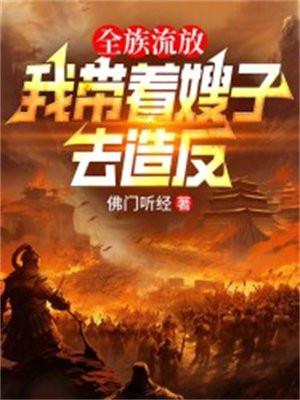 全族流放，我带着嫂子去造反