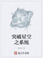 突破星空之系统