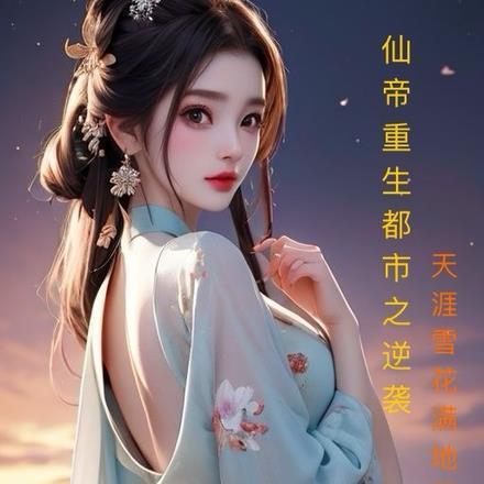 将军夫人过分美重生全文免费阅读