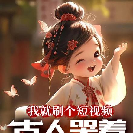 史上第一混搭 张小花