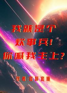 助鬼为乐系统听书