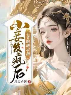 闪婚成宠老公竟是富豪大佬! 9.4分 连载中