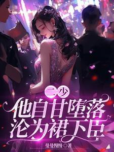 给魔王暴君当竹马小龙崽免费阅读