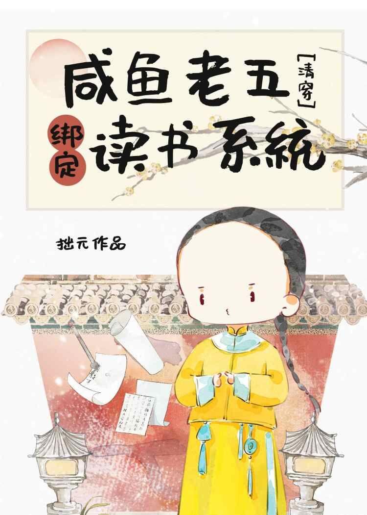 咸鱼老五绑定读书系统（清穿）