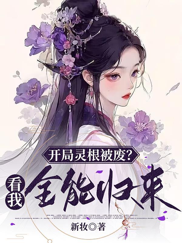 快穿女主她无所不能晋江